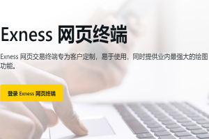 Exness网页终端入口（请收藏方便进入）